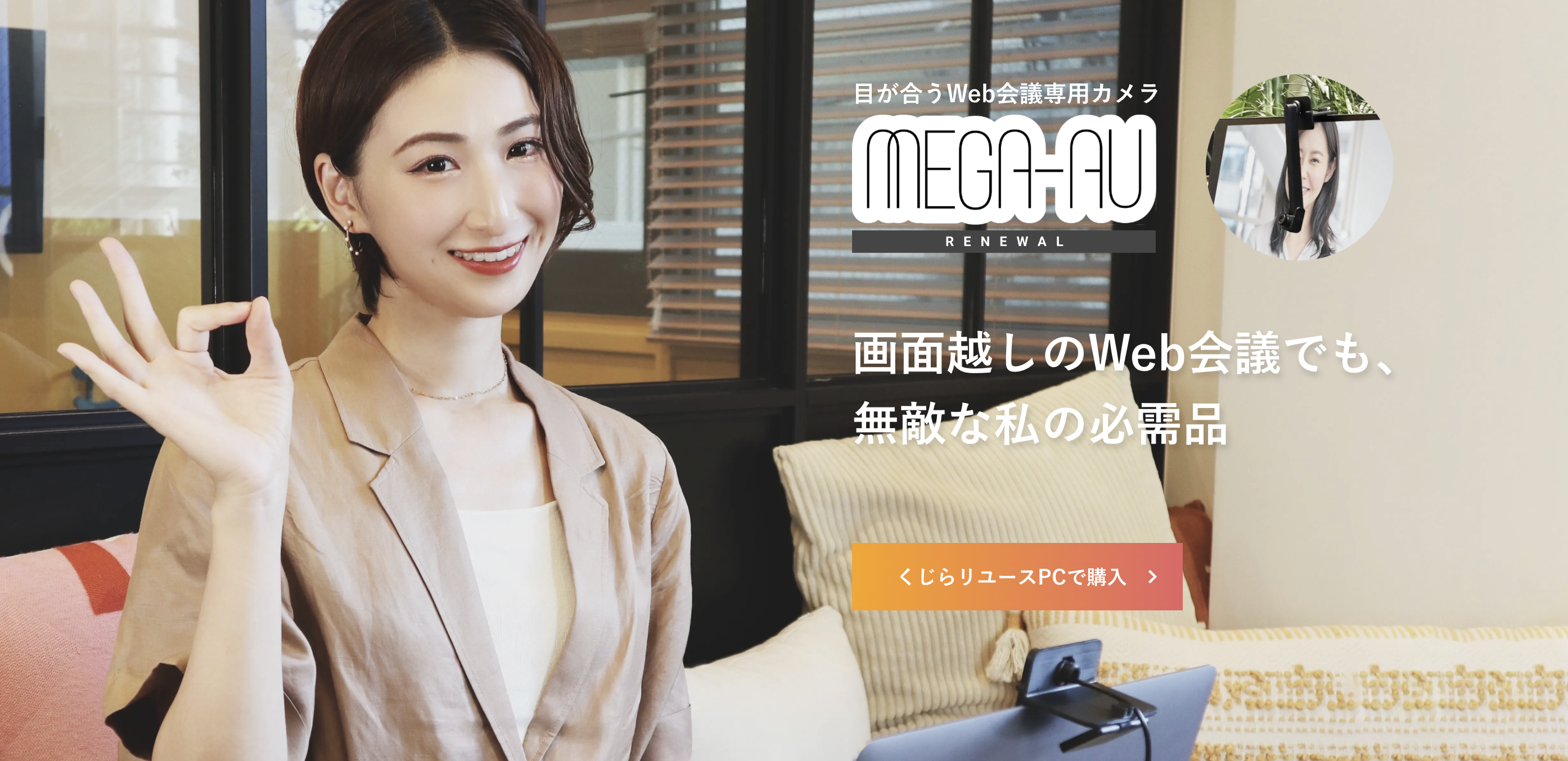 MEGA-AU | 画面越しのWeb会議でも、無敵な私の必需品